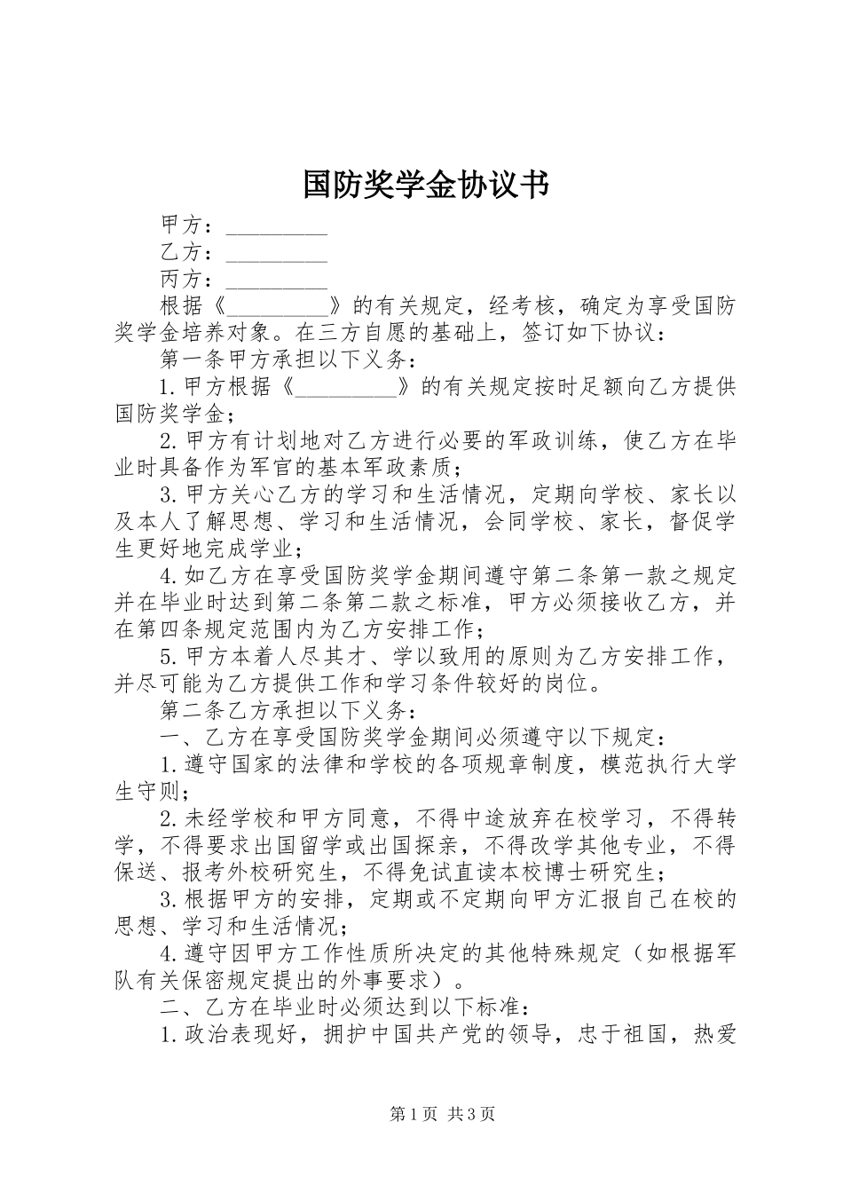 2024年国防奖学金协议书_第1页