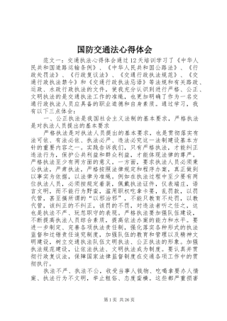 2024年国防交通法心得体会