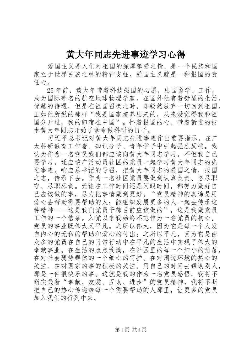 2024年黄大年同志先进事迹学习心得_第1页