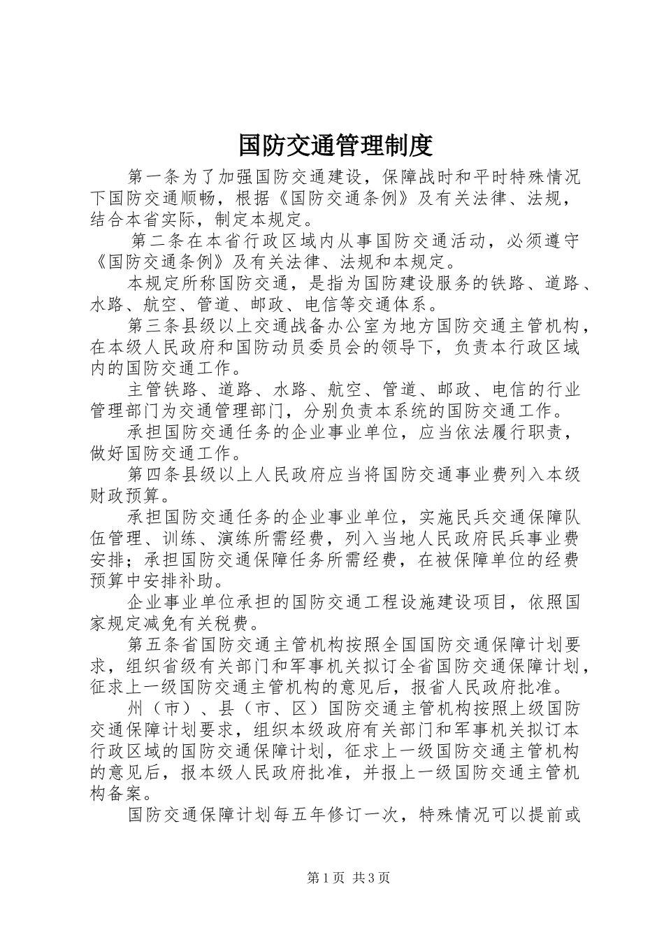 2024年国防交通管理制度_第1页
