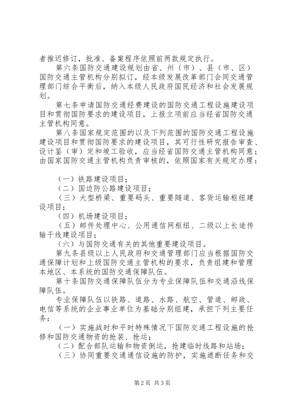 2024年国防交通管理制度_第2页