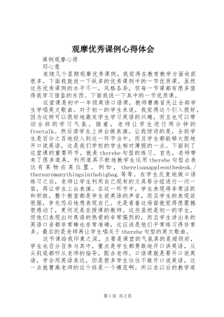 2024年观摩优秀课例心得体会