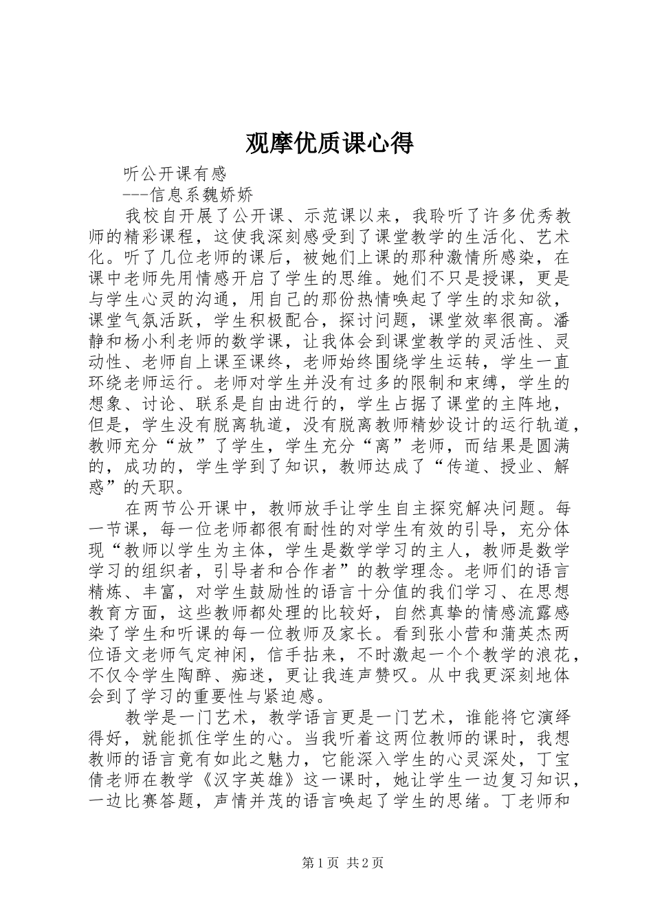 2024年观摩优质课心得_第1页