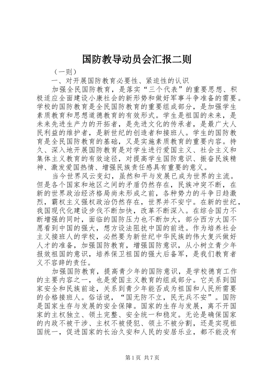 2024年国防教导动员会汇报二则_第1页