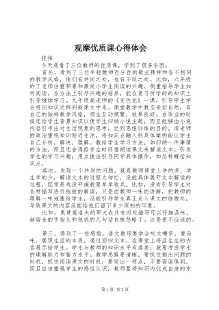 2024年观摩优质课心得体会