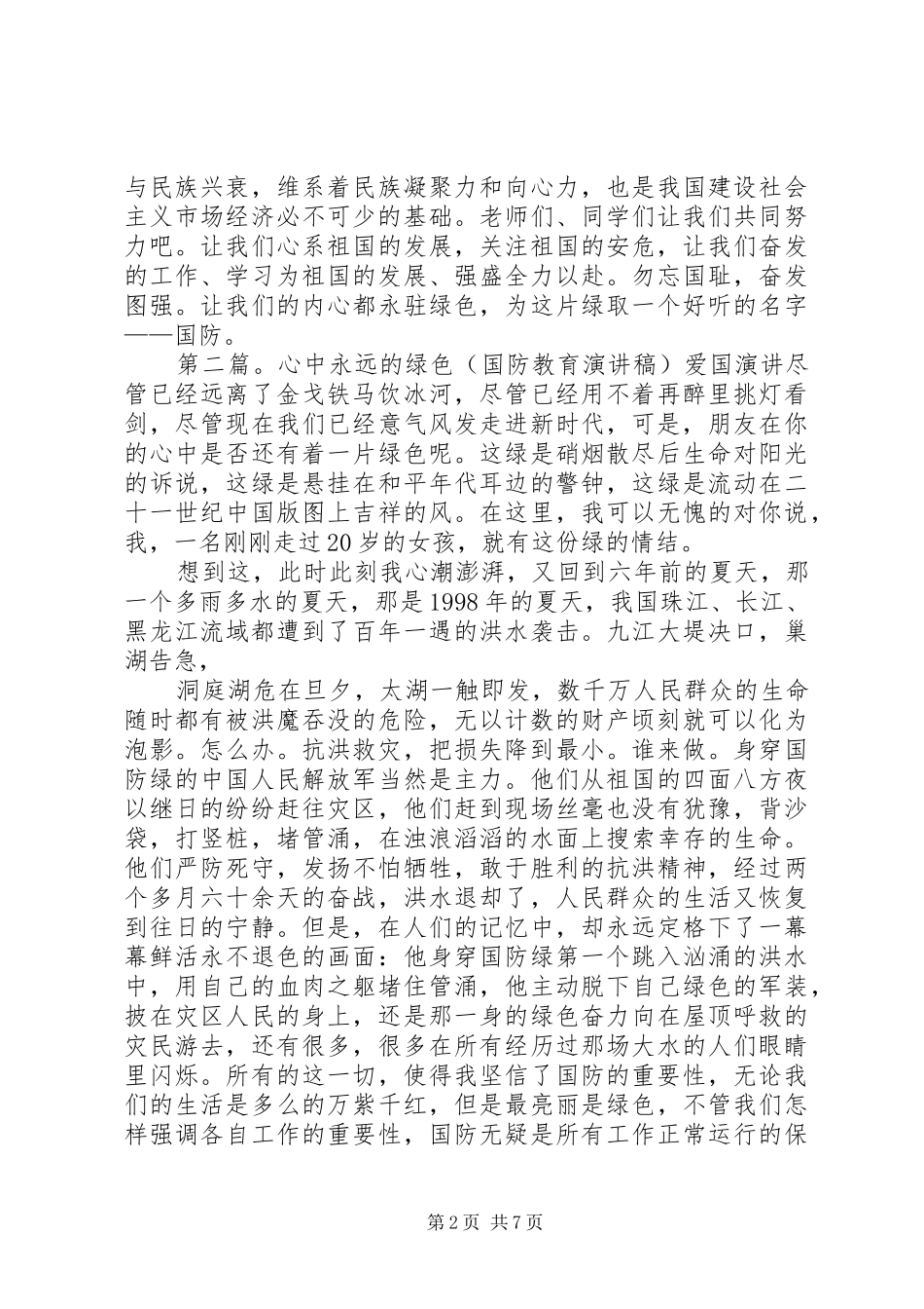 2024年国防教育爱国演讲稿_第2页