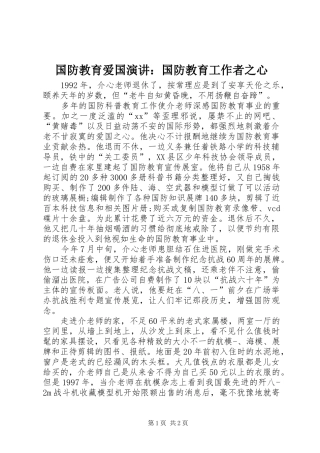 2024年国防教育爱国演讲国防教育工作者之心
