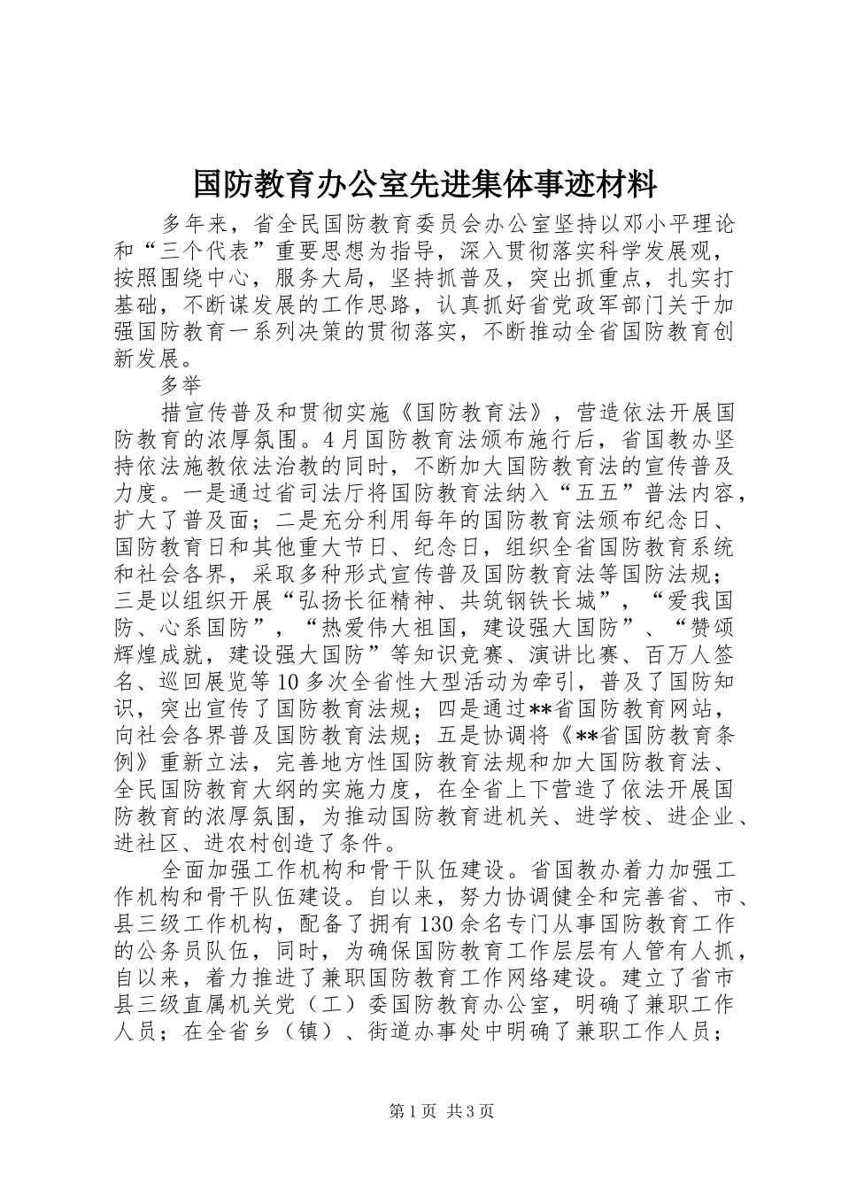 2024年国防教育办公室先进集体事迹材料_第1页