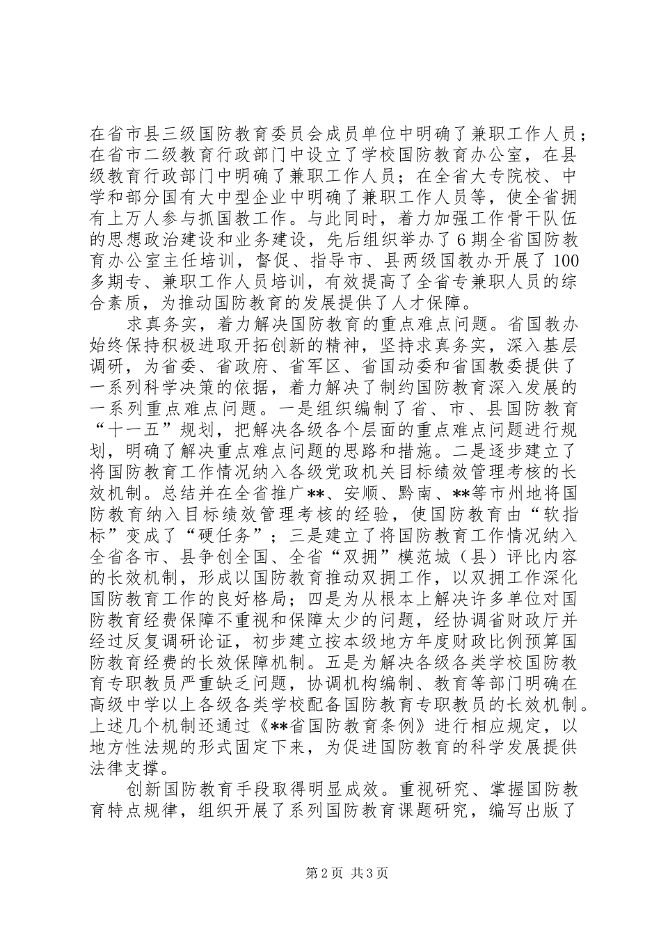 2024年国防教育办公室先进集体事迹材料_第2页