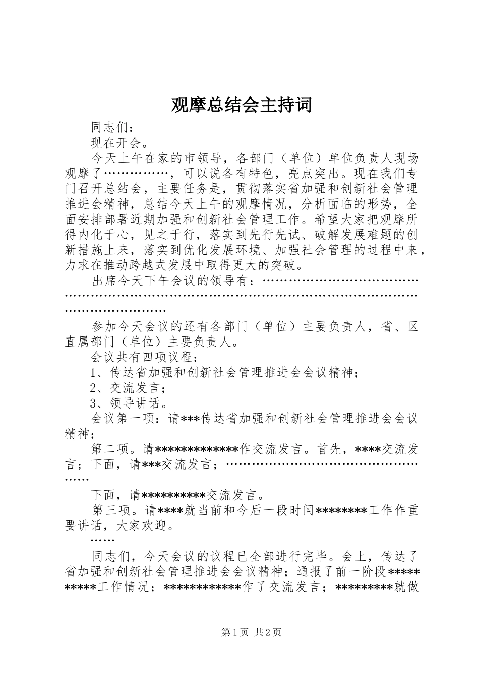 2024年观摩总结会主持词_第1页