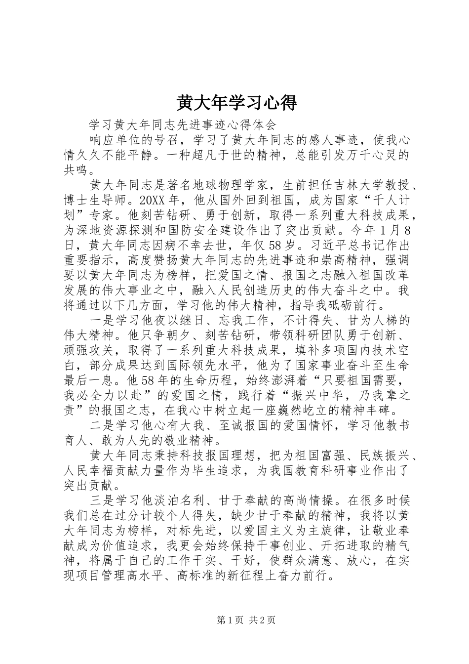 2024年黄大年学习心得_第1页