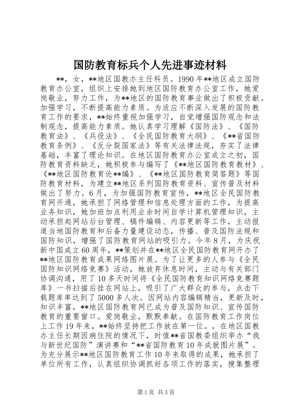 2024年国防教育标兵个人先进事迹材料_第1页