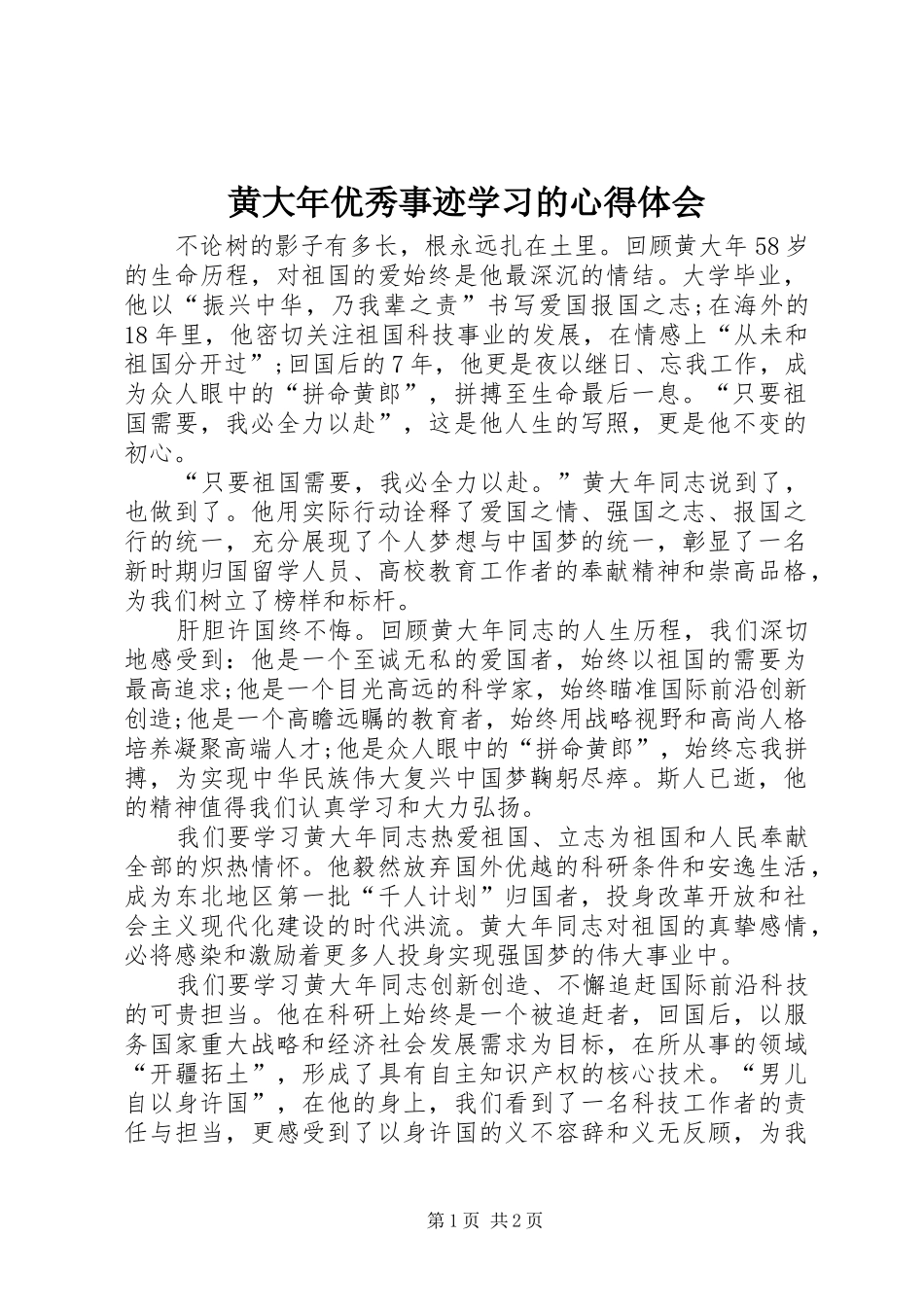 2024年黄大年优秀事迹学习的心得体会_第1页