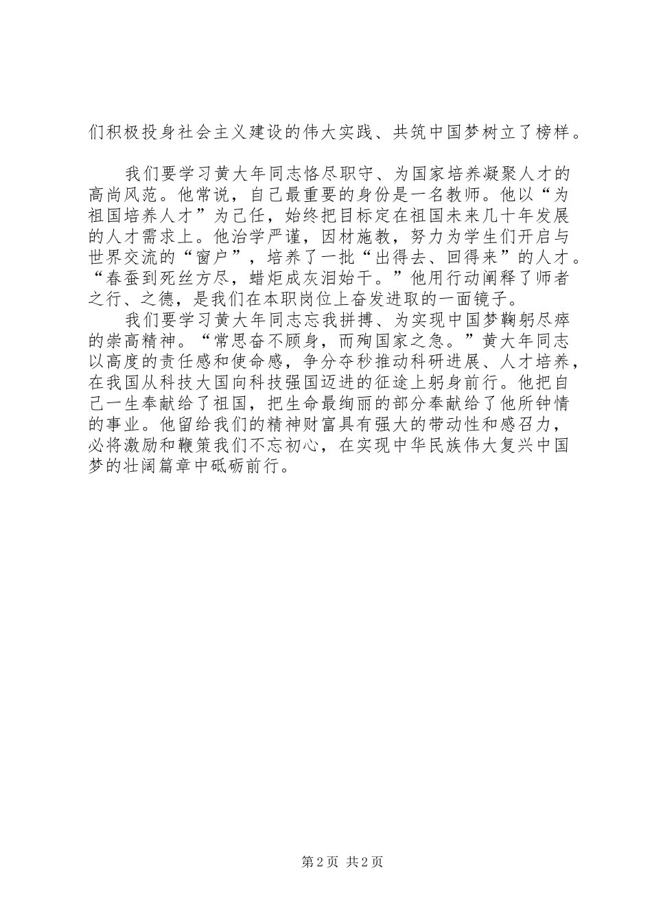 2024年黄大年优秀事迹学习的心得体会_第2页