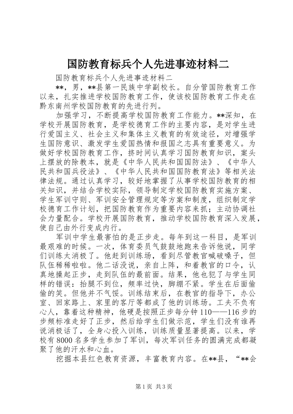 2024年国防教育标兵个人先进事迹材料二_第1页