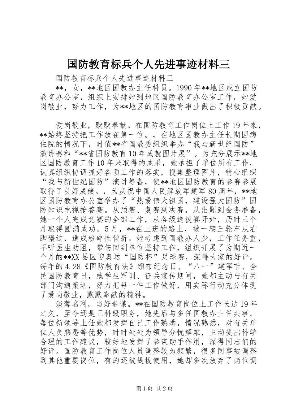 2024年国防教育标兵个人先进事迹材料三_第1页