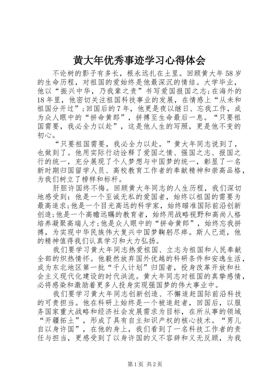 2024年黄大年优秀事迹学习心得体会_第1页