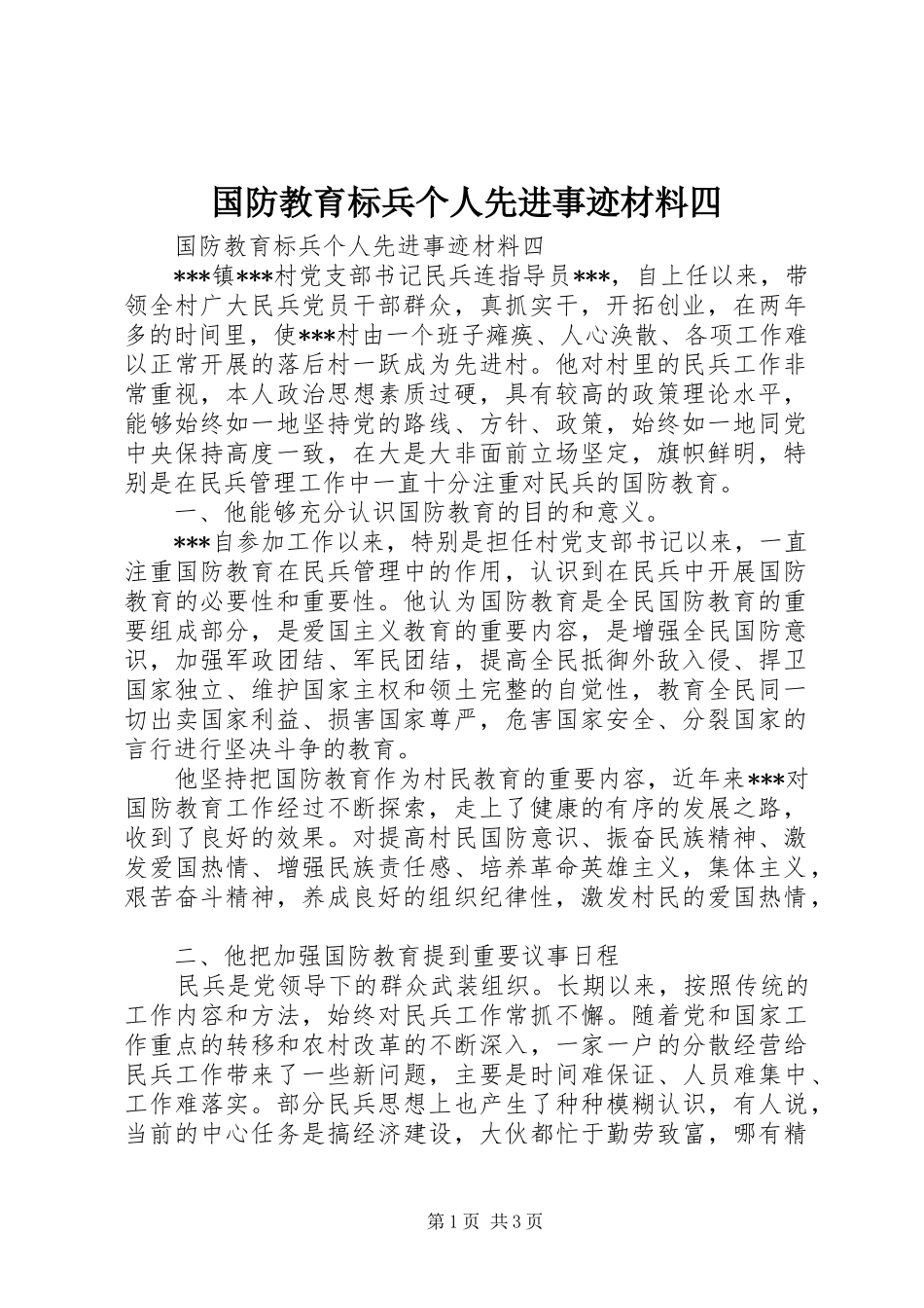 2024年国防教育标兵个人先进事迹材料四_第1页