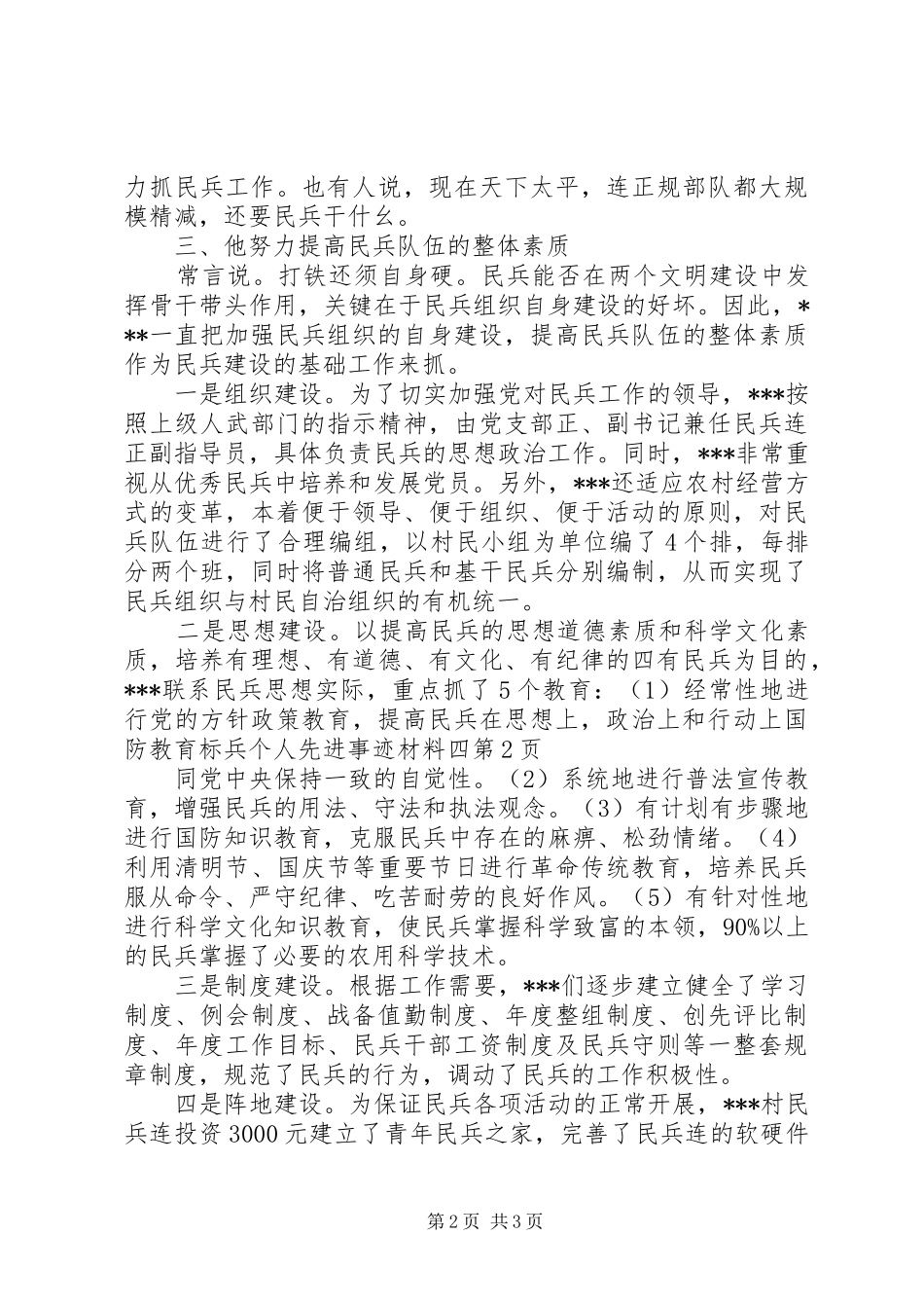 2024年国防教育标兵个人先进事迹材料四_第2页
