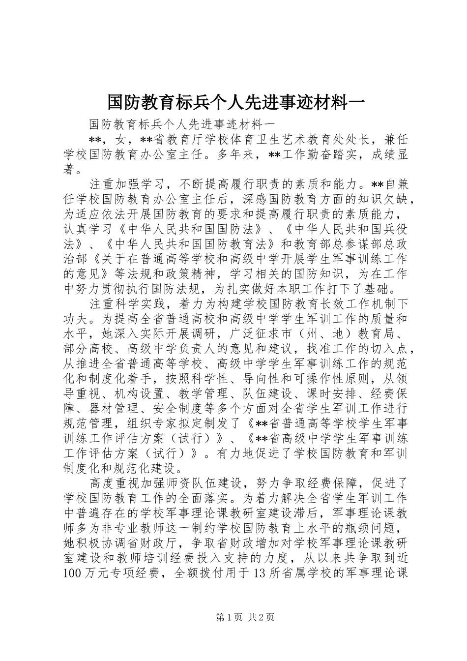 2024年国防教育标兵个人先进事迹材料一_第1页