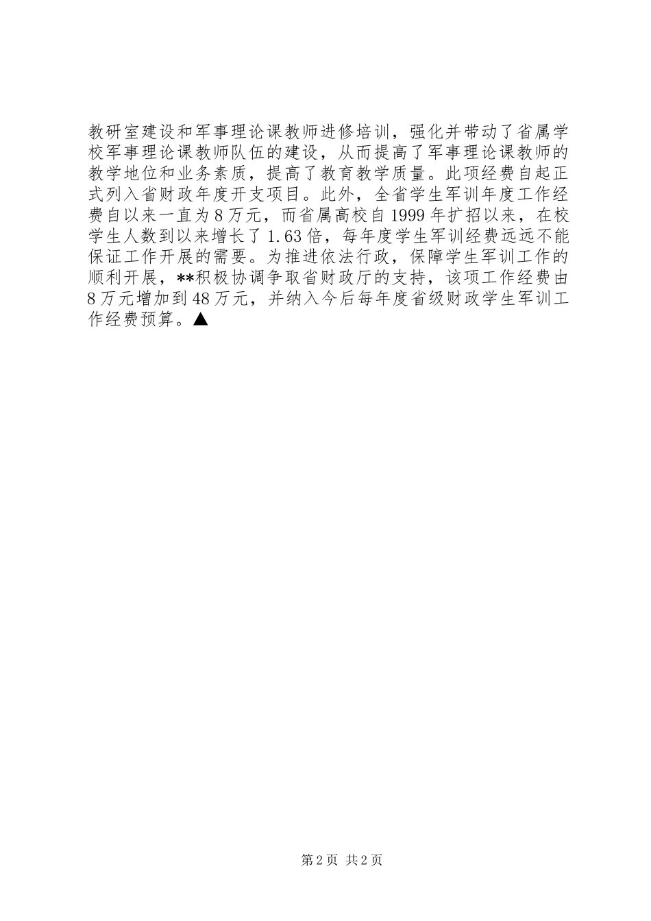 2024年国防教育标兵个人先进事迹材料一_第2页