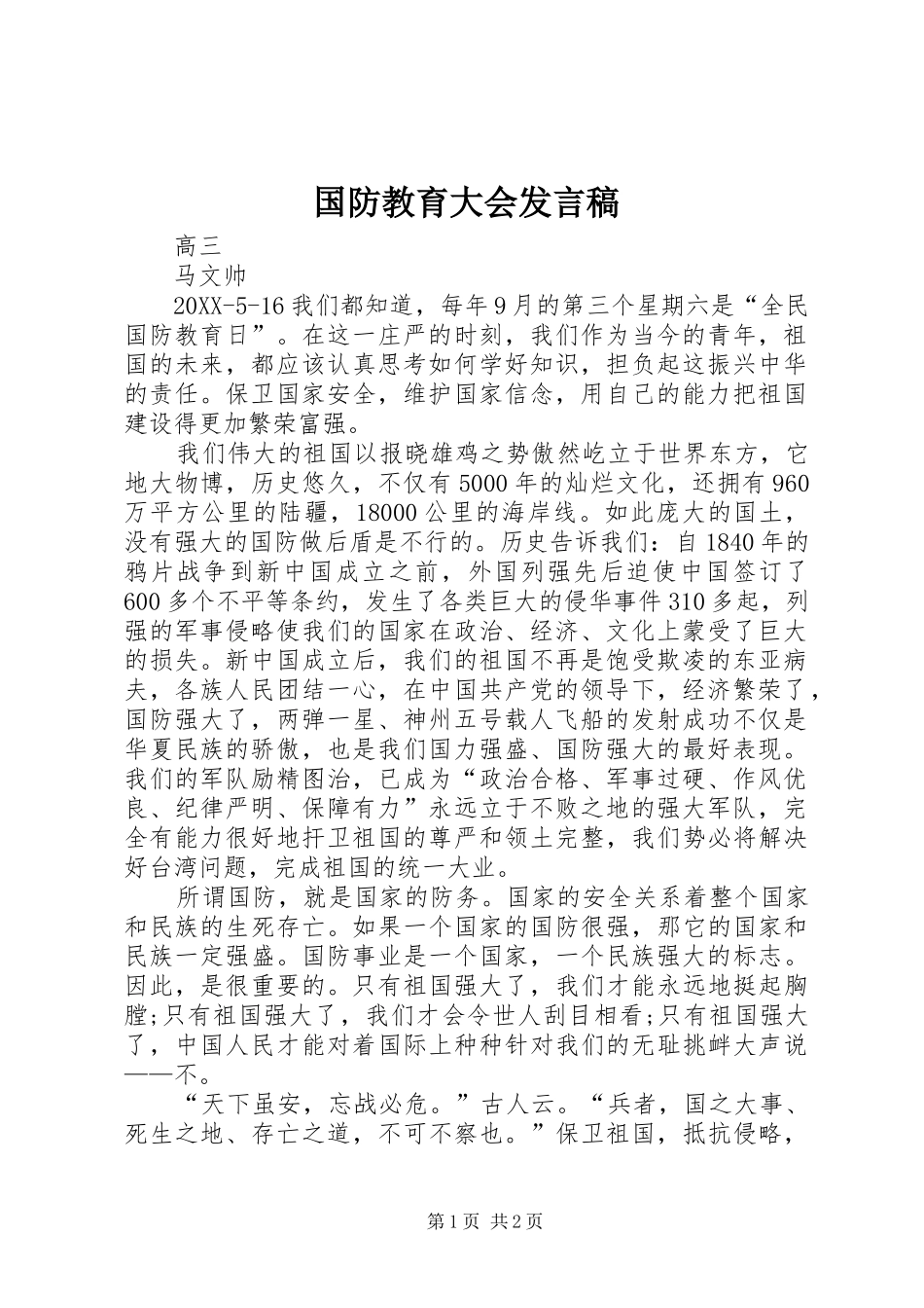 2024年国防教育大会讲话稿_第1页