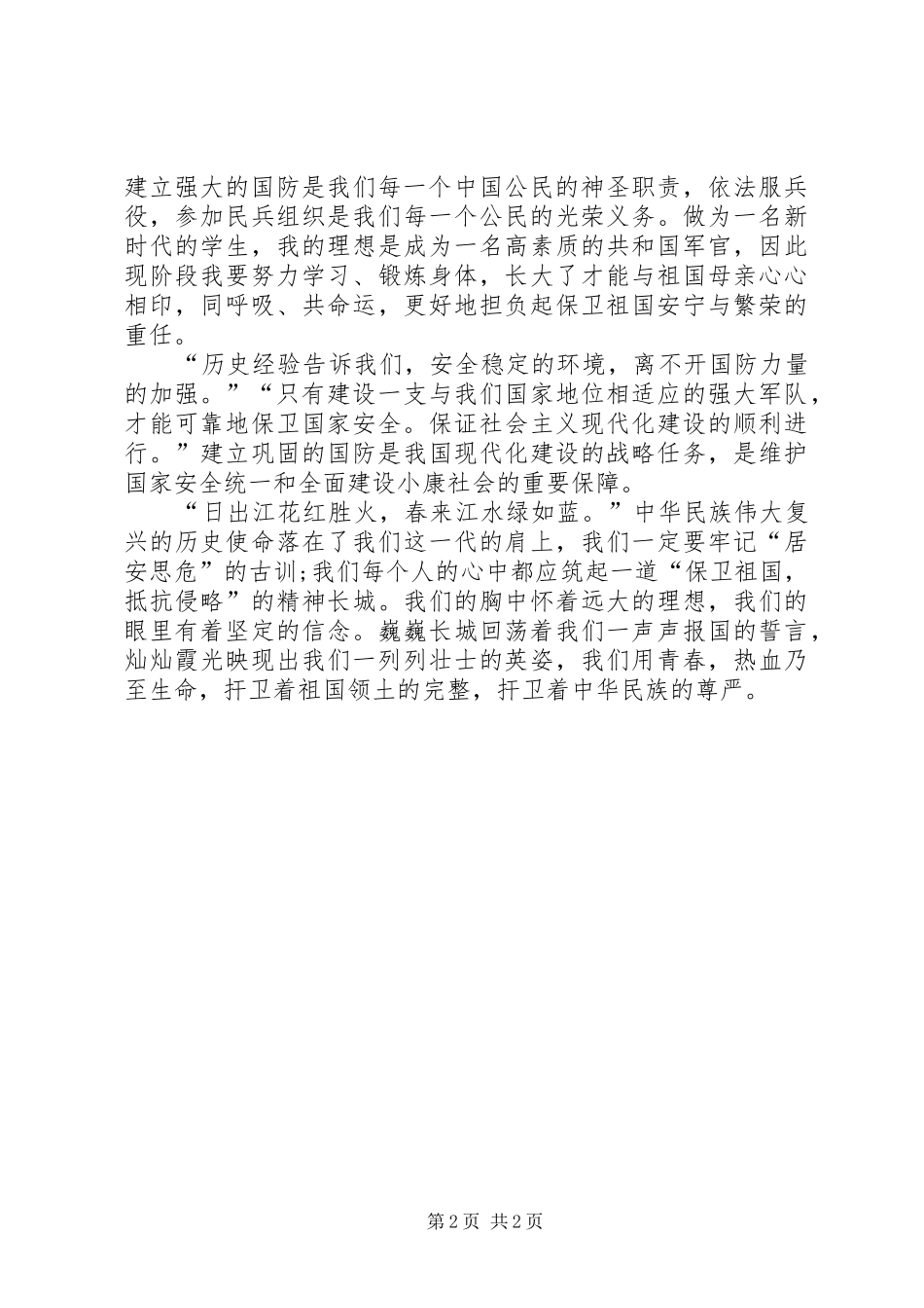 2024年国防教育大会讲话稿_第2页