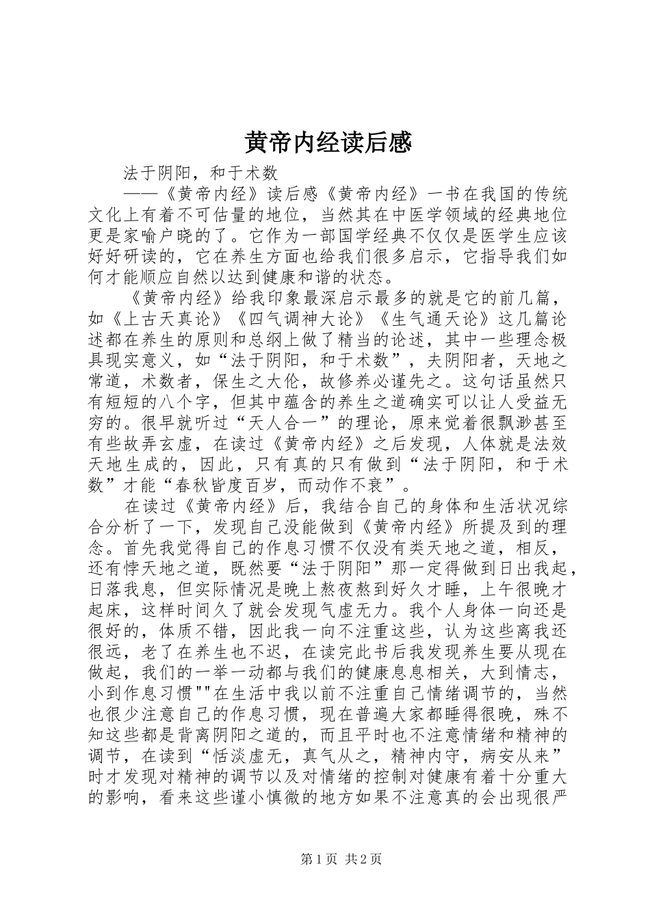 2024年黄帝内经读后感_第1页