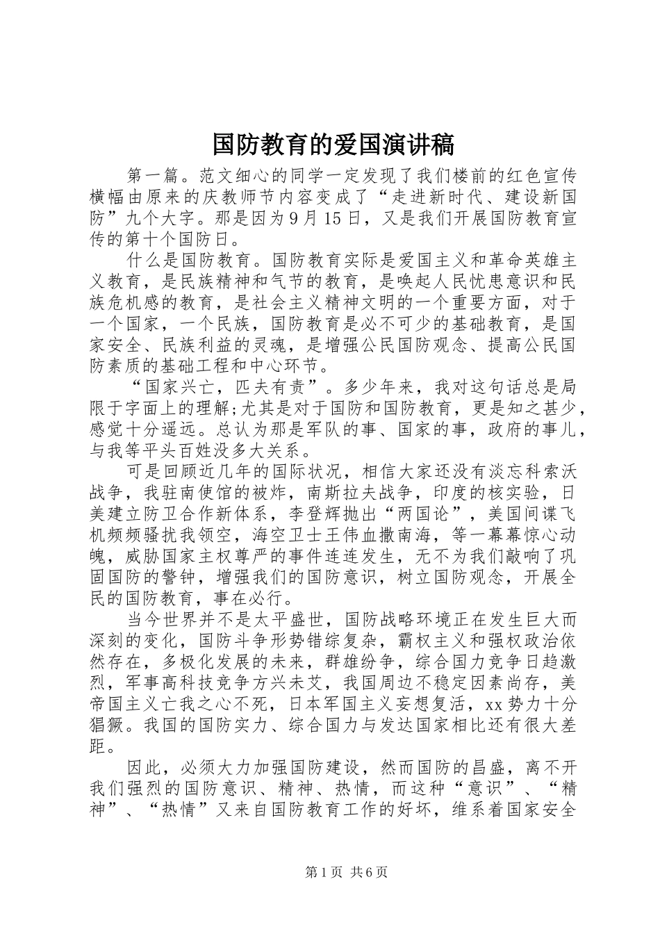 2024年国防教育的爱国演讲稿_第1页