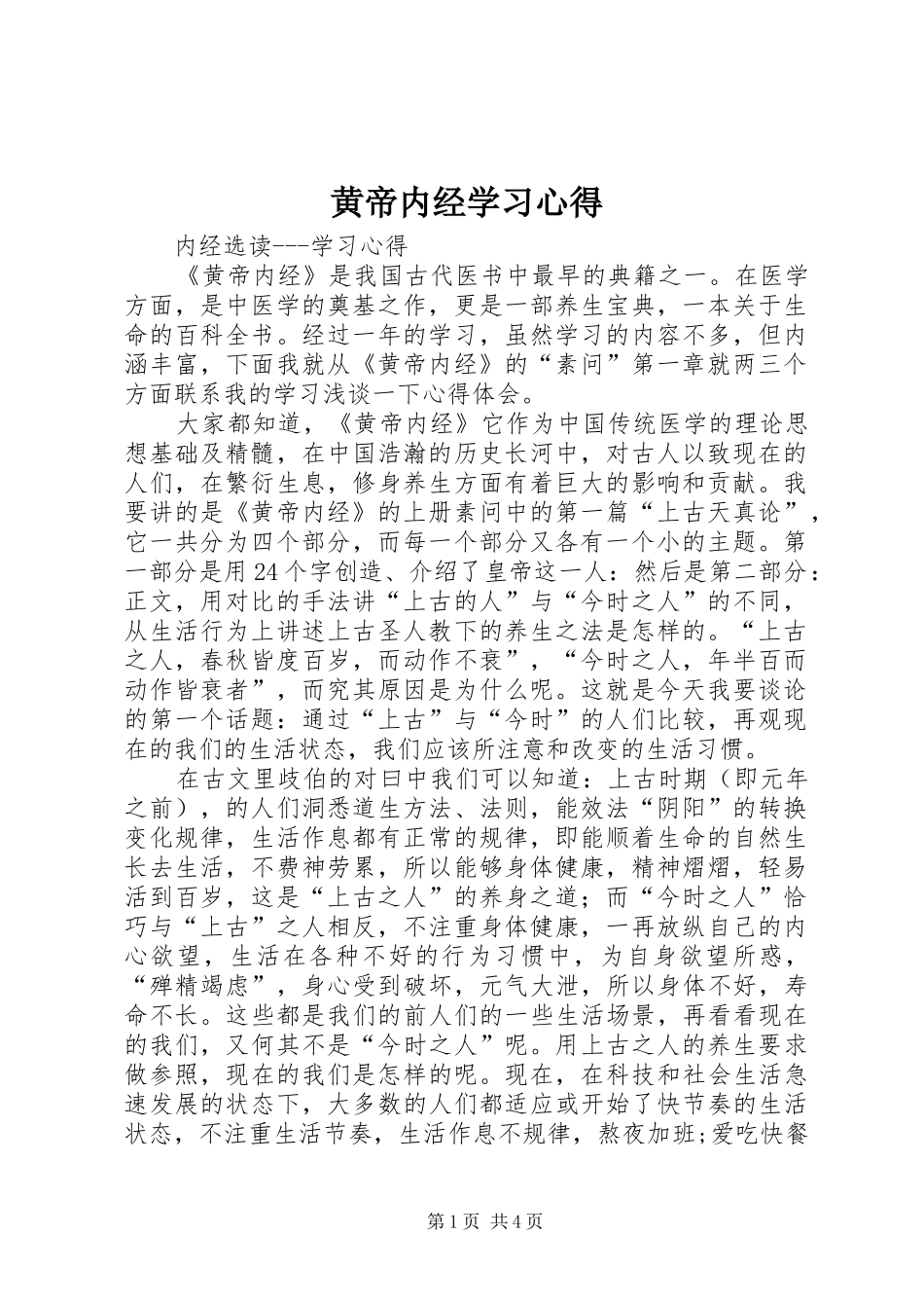 2024年黄帝内经学习心得_第1页