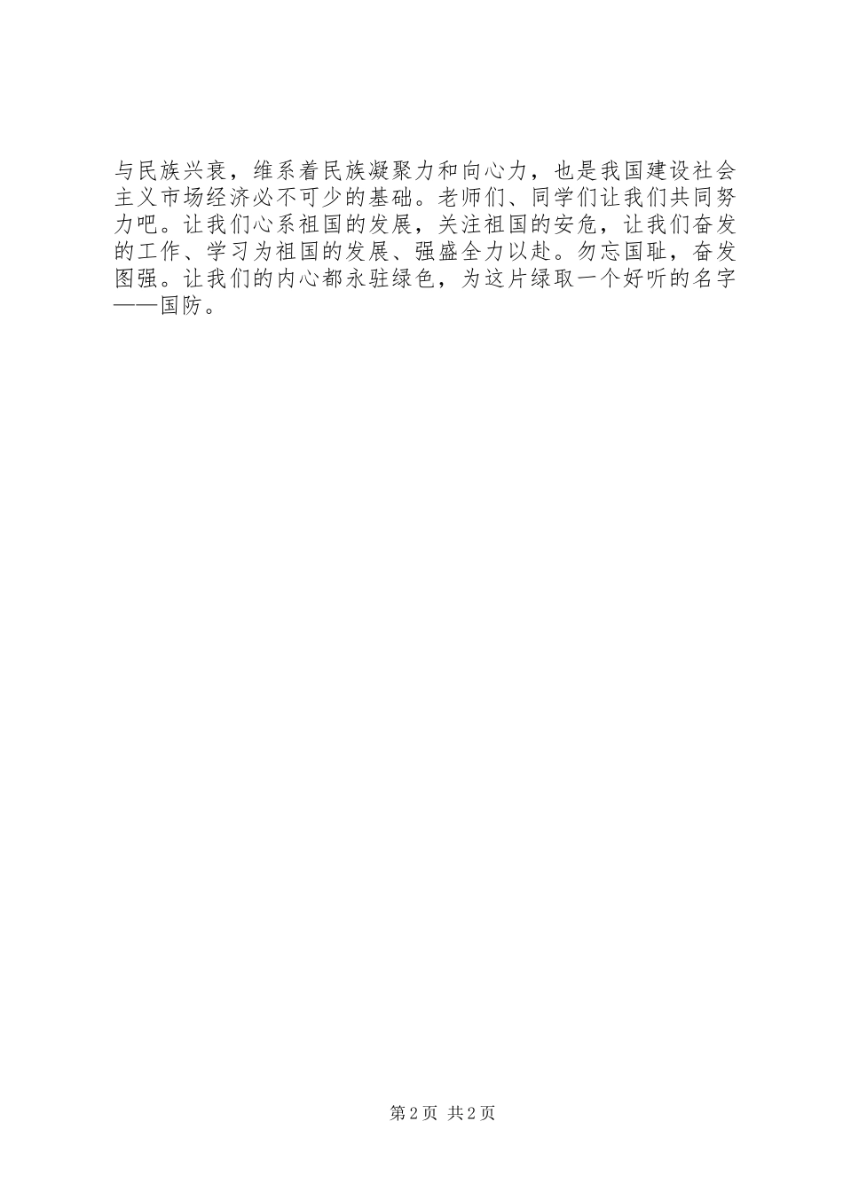 2024年国防教育的爱国演讲稿范文_第2页