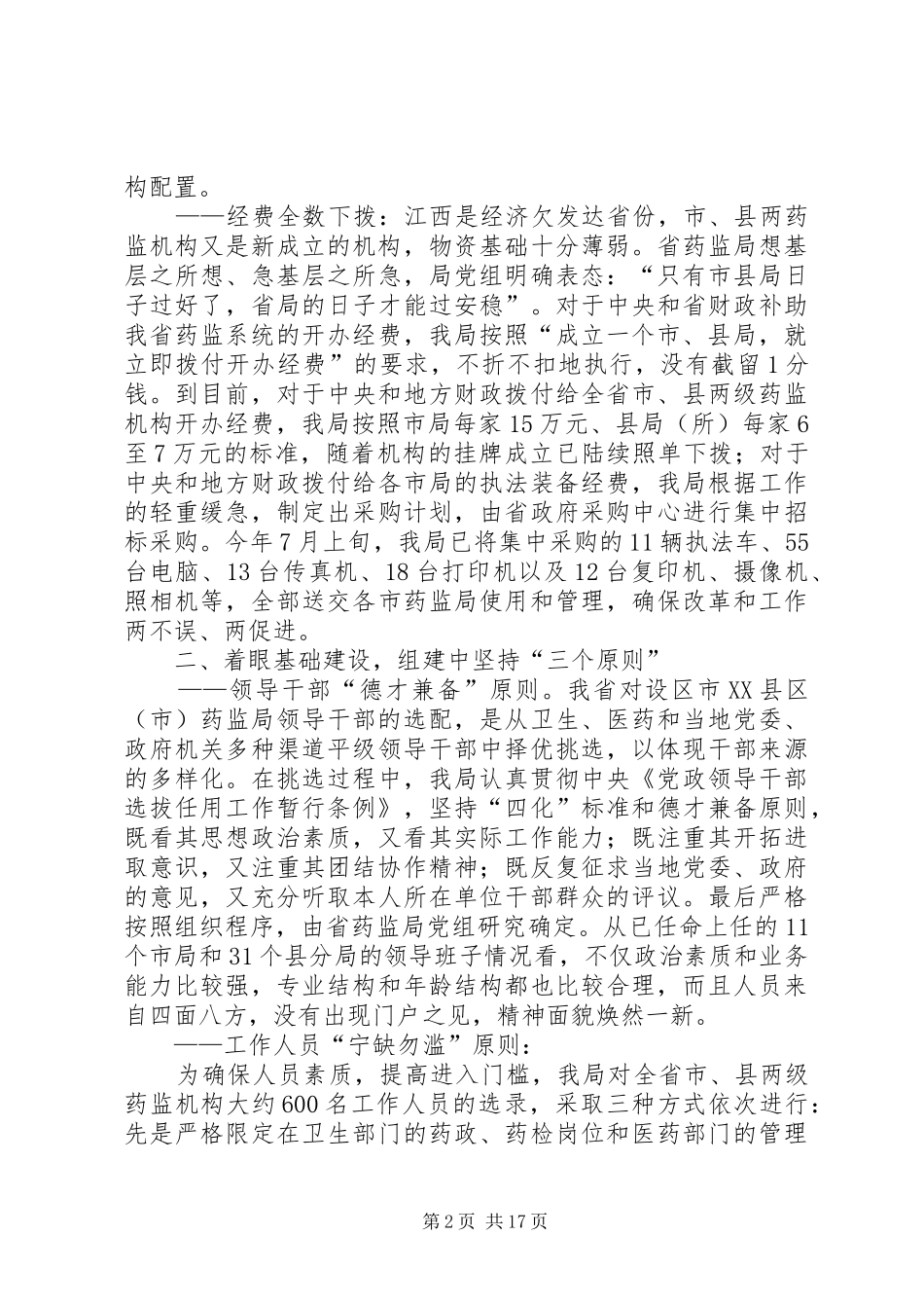 2024年观念创新机制创新工作创新全面推进药品监督管理体制改革_第2页