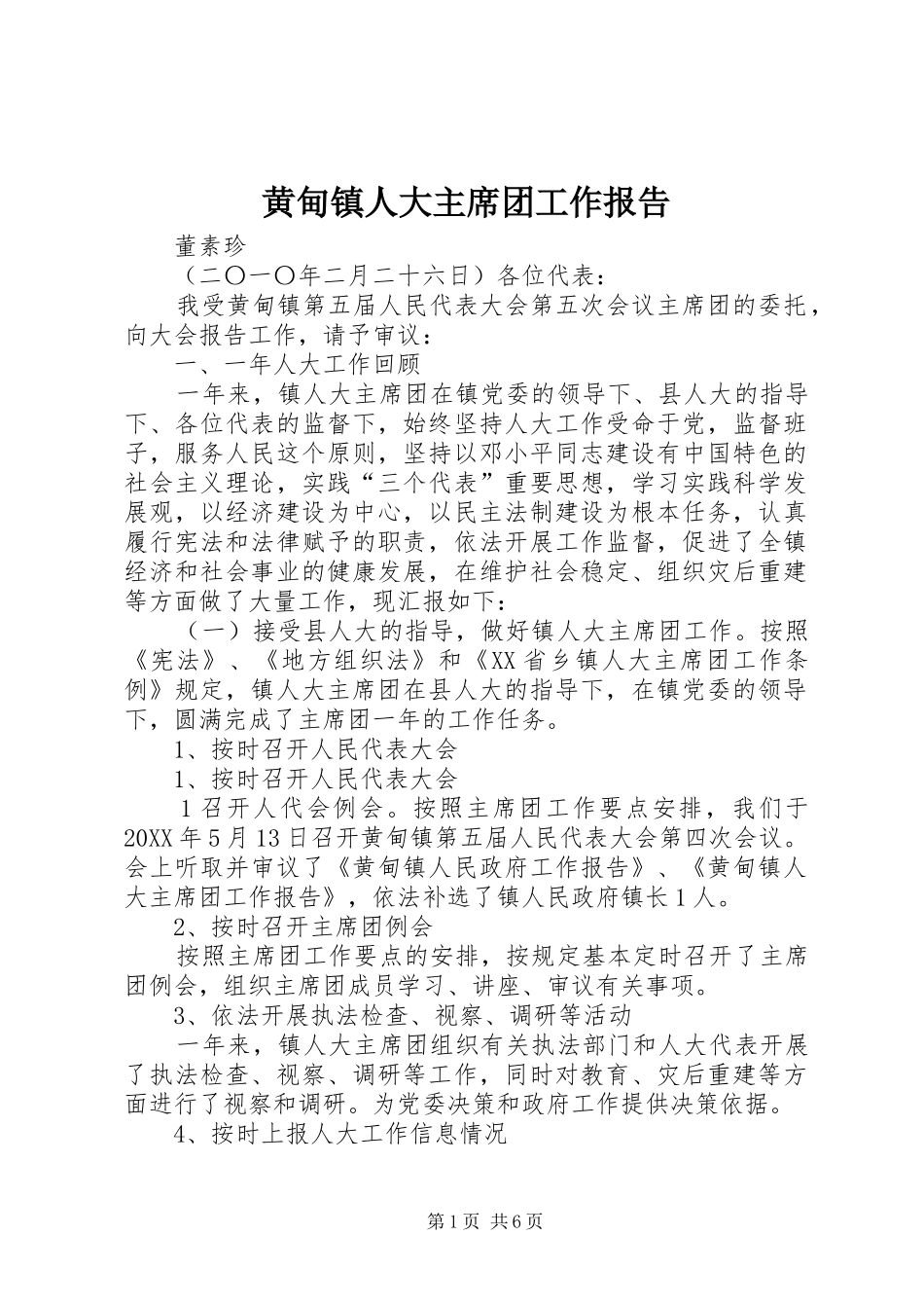 2024年黄甸镇人大主席团工作报告_第1页