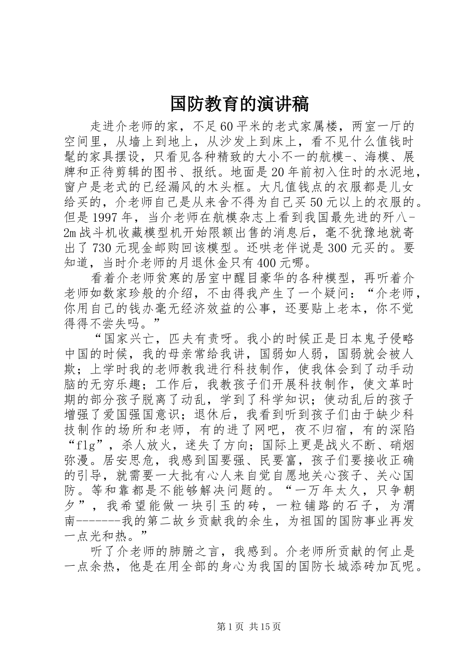 2024年国防教育的演讲稿_第1页