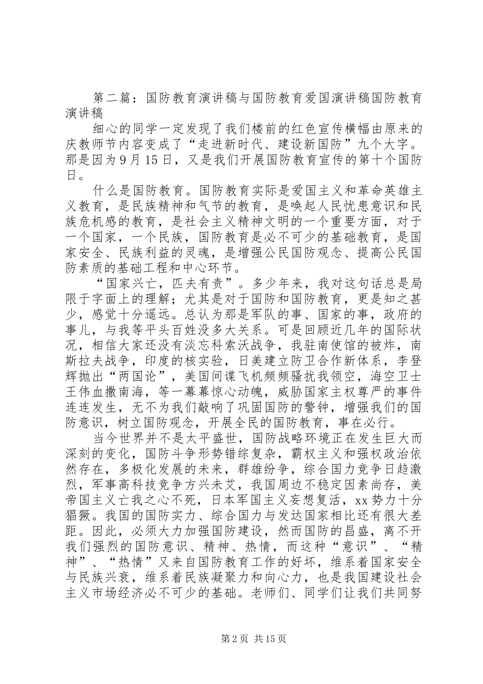 2024年国防教育的演讲稿_第2页