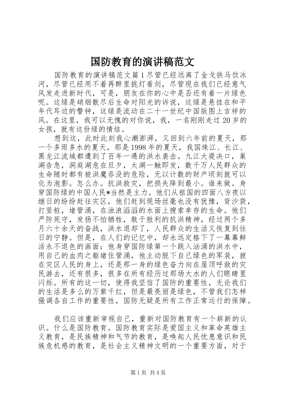 2024年国防教育的演讲稿范文_第1页