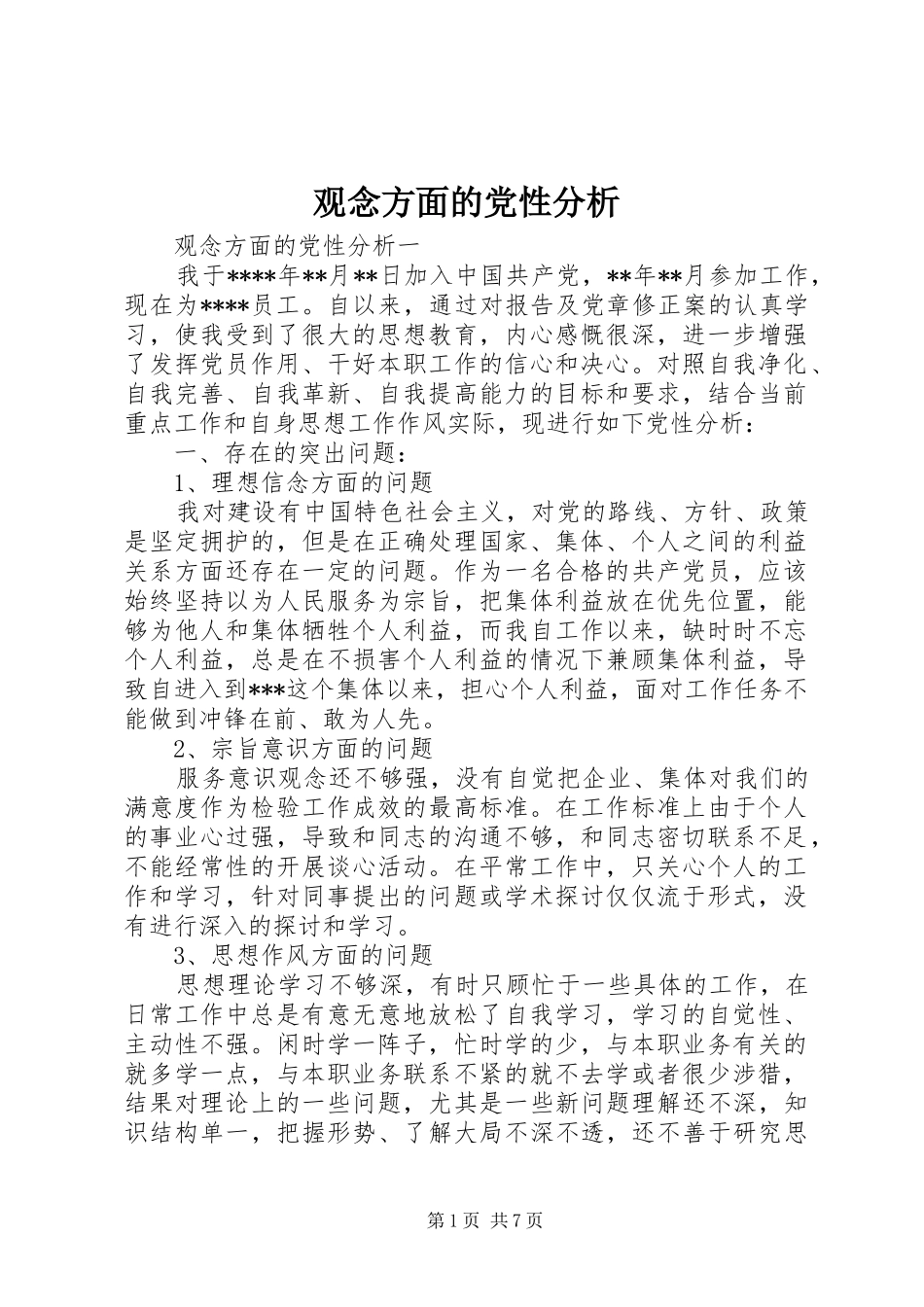 2024年观念方面的党性分析_第1页