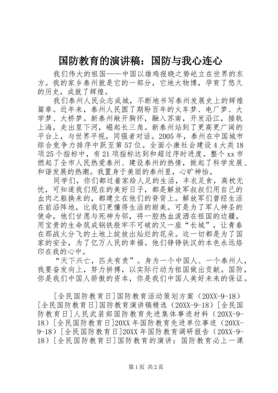 2024年国防教育的演讲稿国防与我心连心_第1页