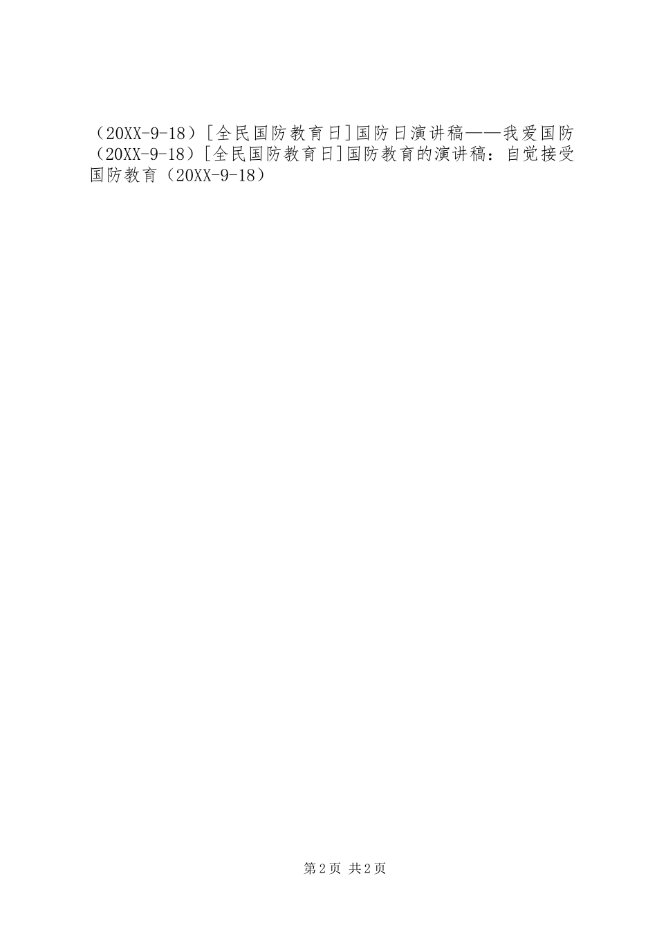 2024年国防教育的演讲稿国防与我心连心_第2页