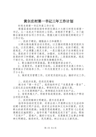 2024年黄尔庄村第一书记三年工作计划