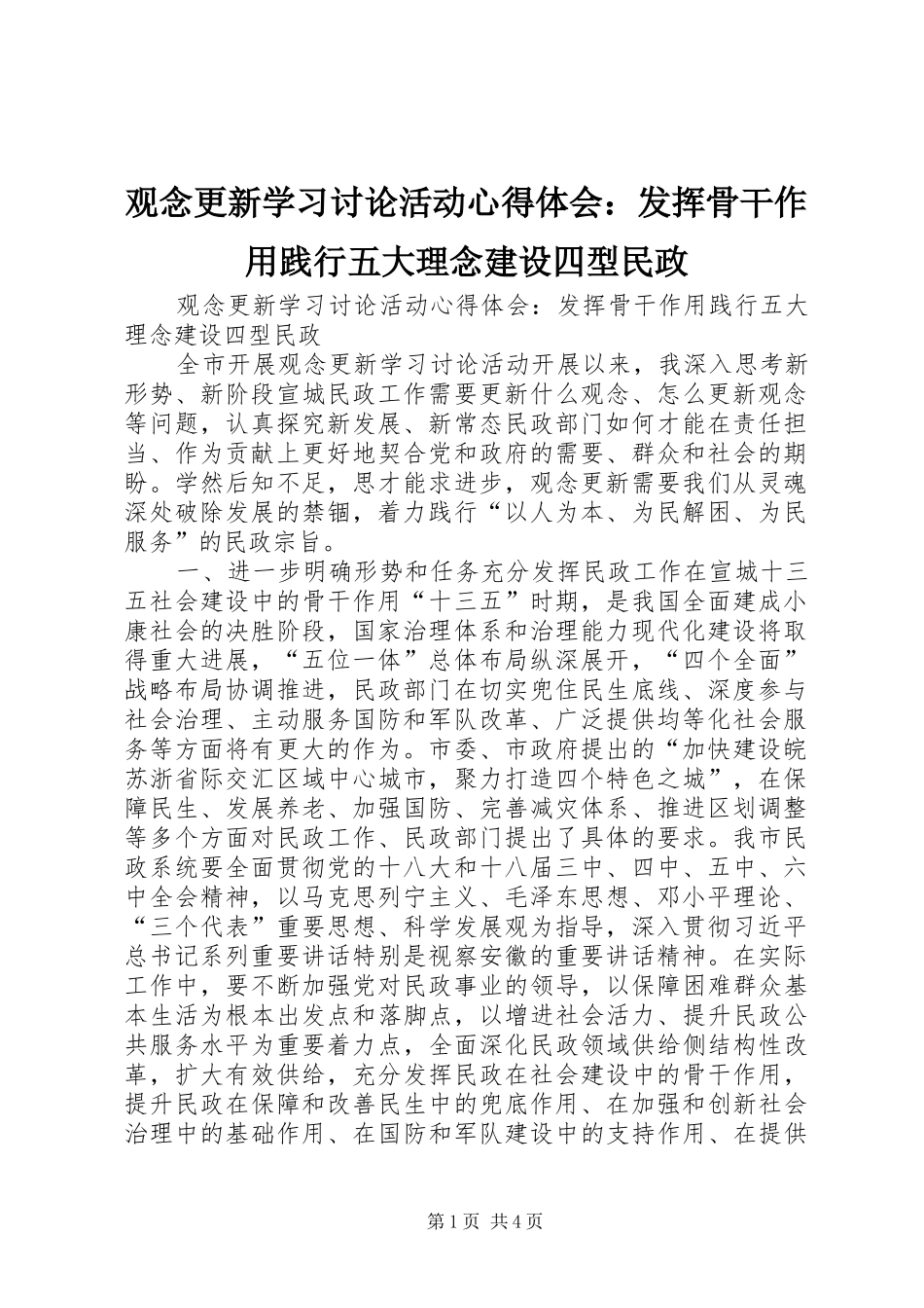 2024年观念更新学习讨论活动心得体会发挥骨干作用践行五大理念建设四型民政_第1页