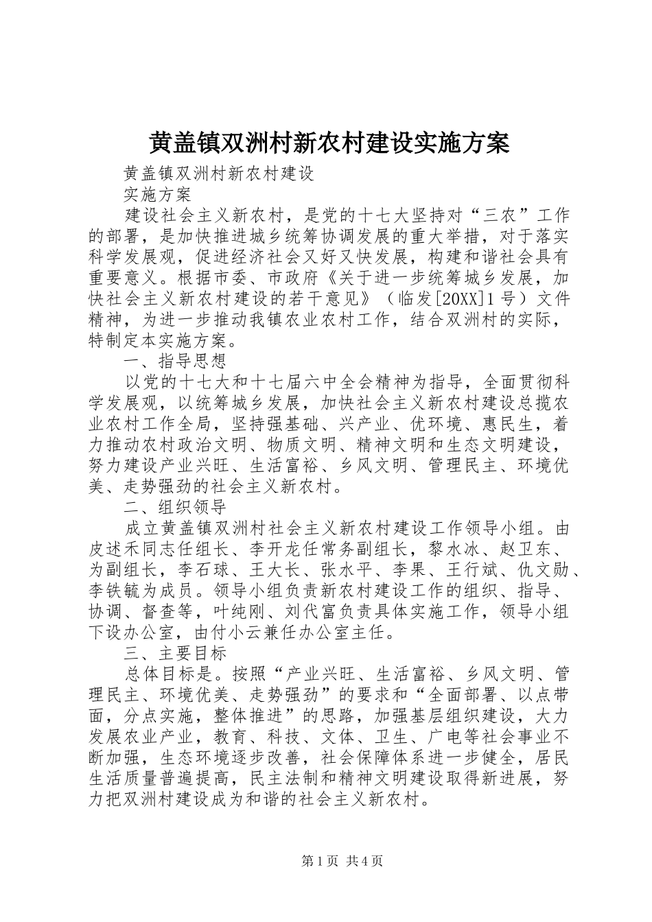 2024年黄盖镇双洲村新农村建设实施方案_第1页
