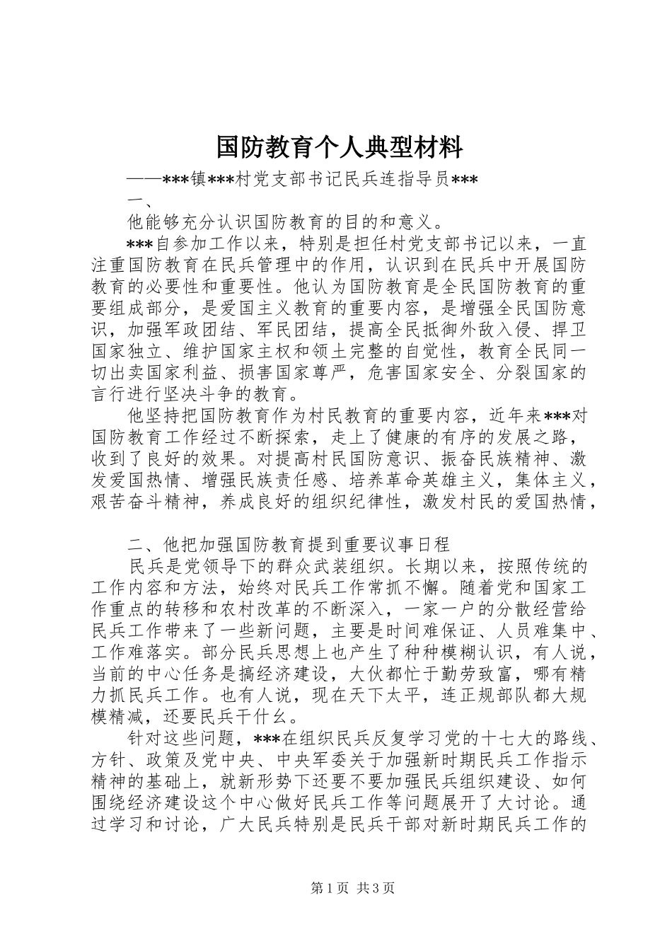 2024年国防教育个人典型材料_第1页
