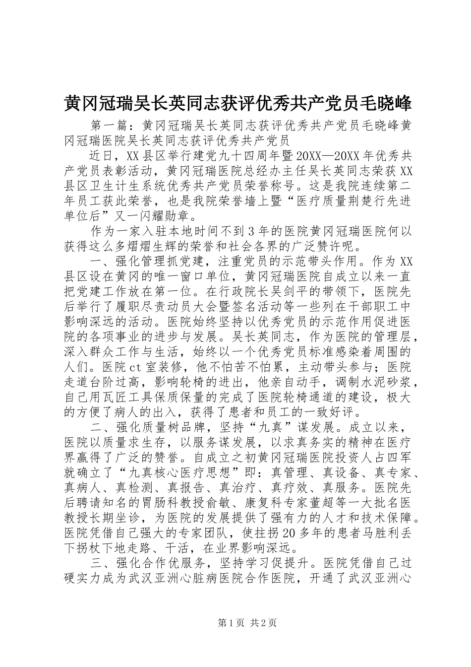 2024年黄冈冠瑞吴长英同志获评优秀共产党员毛晓峰_第1页