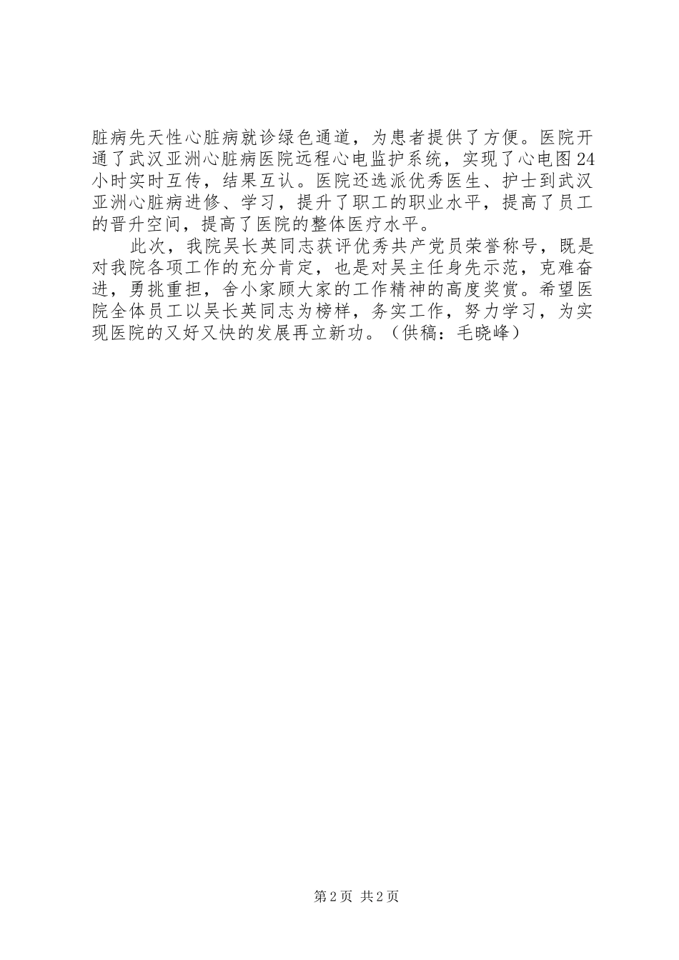 2024年黄冈冠瑞吴长英同志获评优秀共产党员毛晓峰_第2页