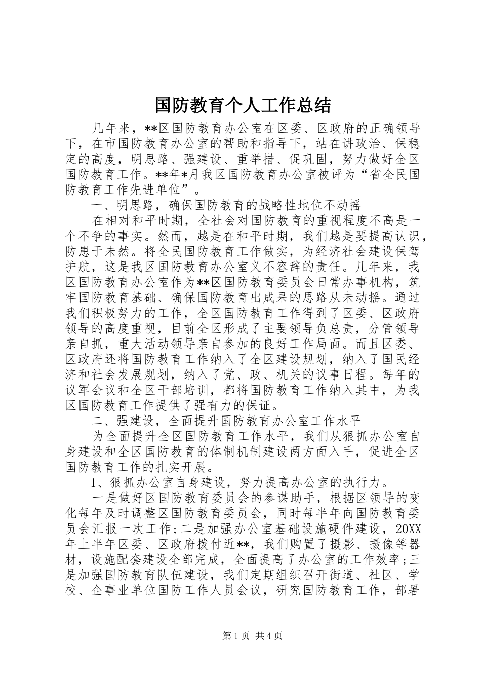 2024年国防教育个人工作总结_第1页