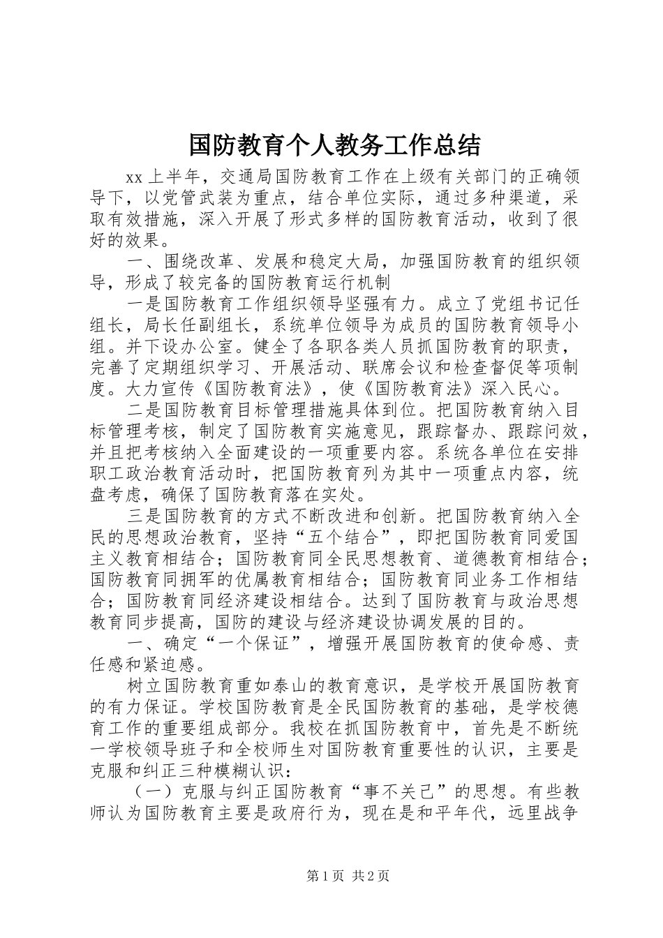 2024年国防教育个人教务工作总结_第1页