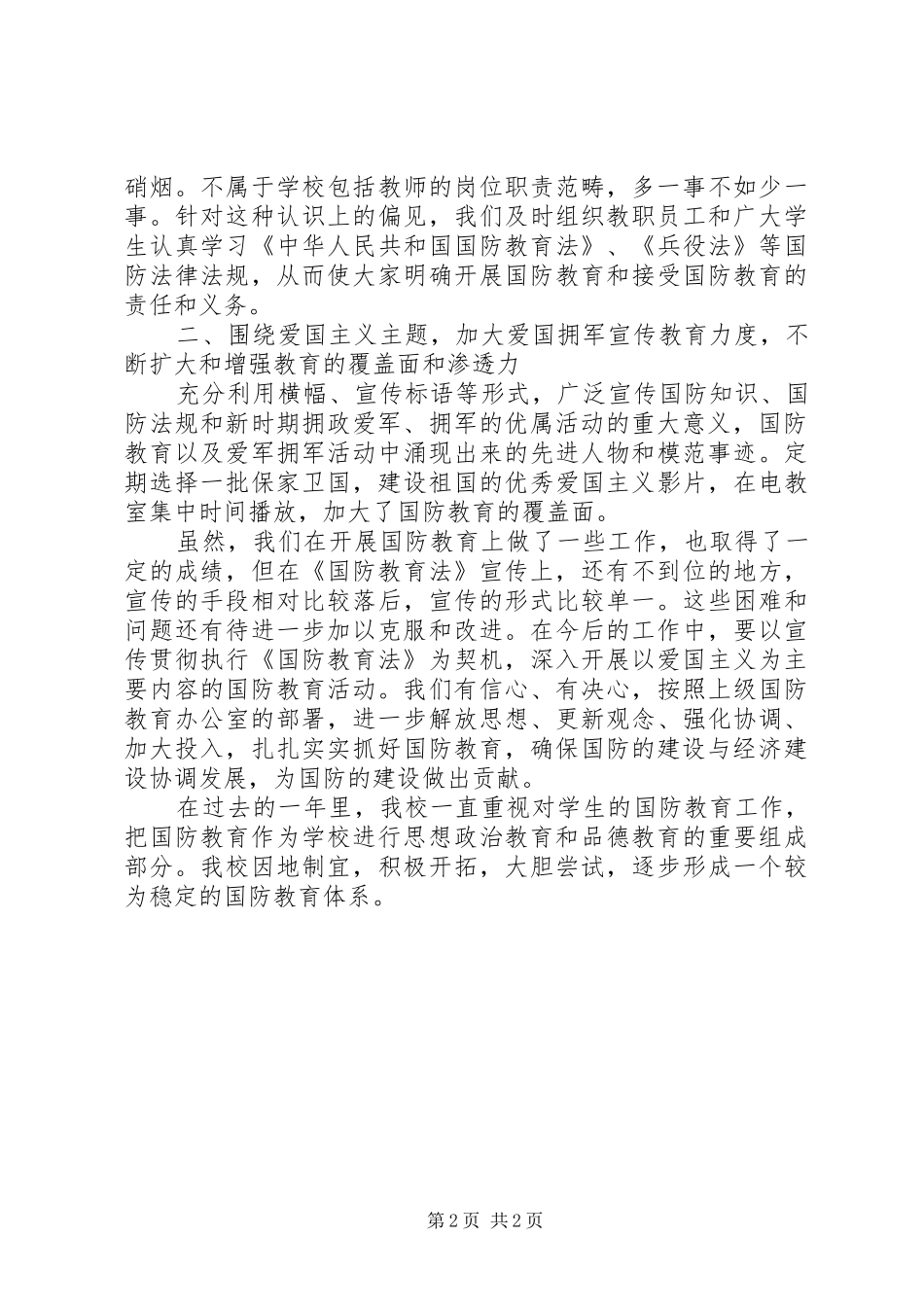 2024年国防教育个人教务工作总结_第2页