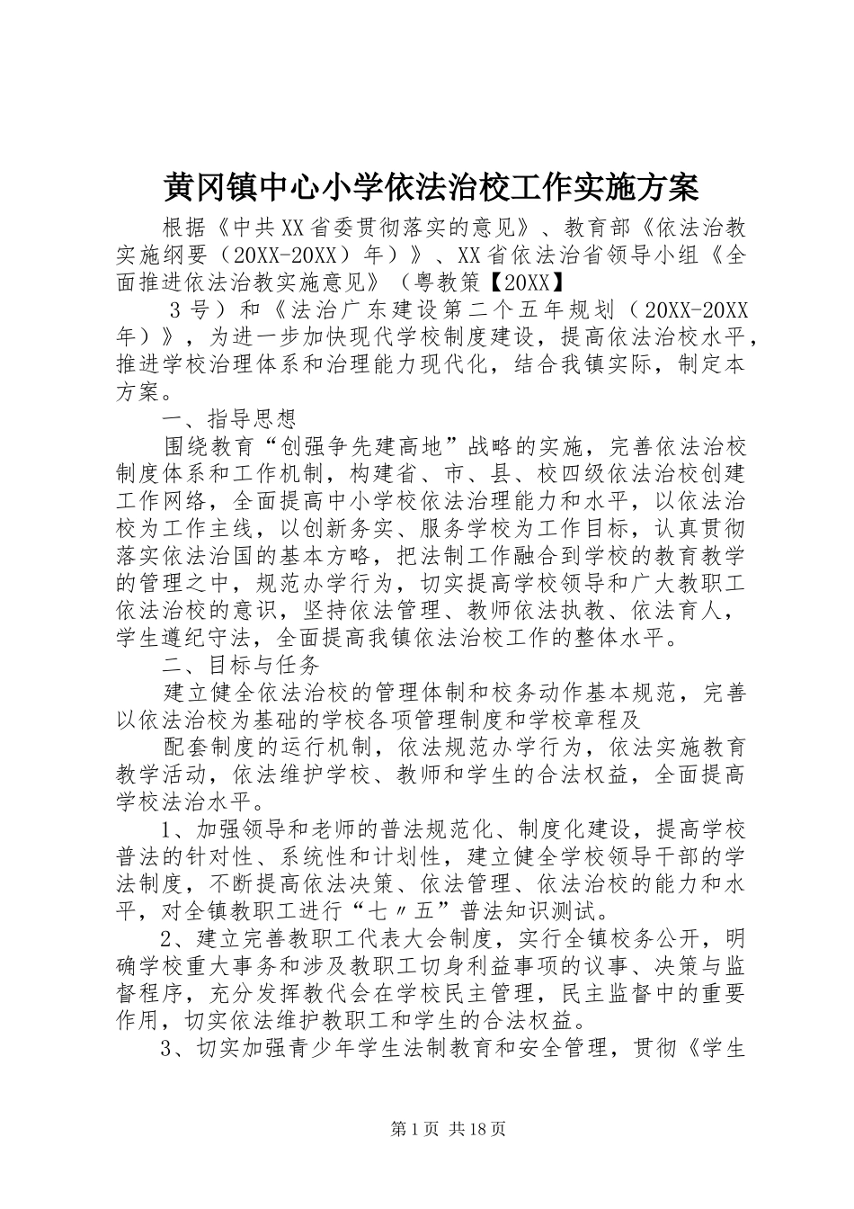 2024年黄冈镇中心小学依法治校工作实施方案_第1页