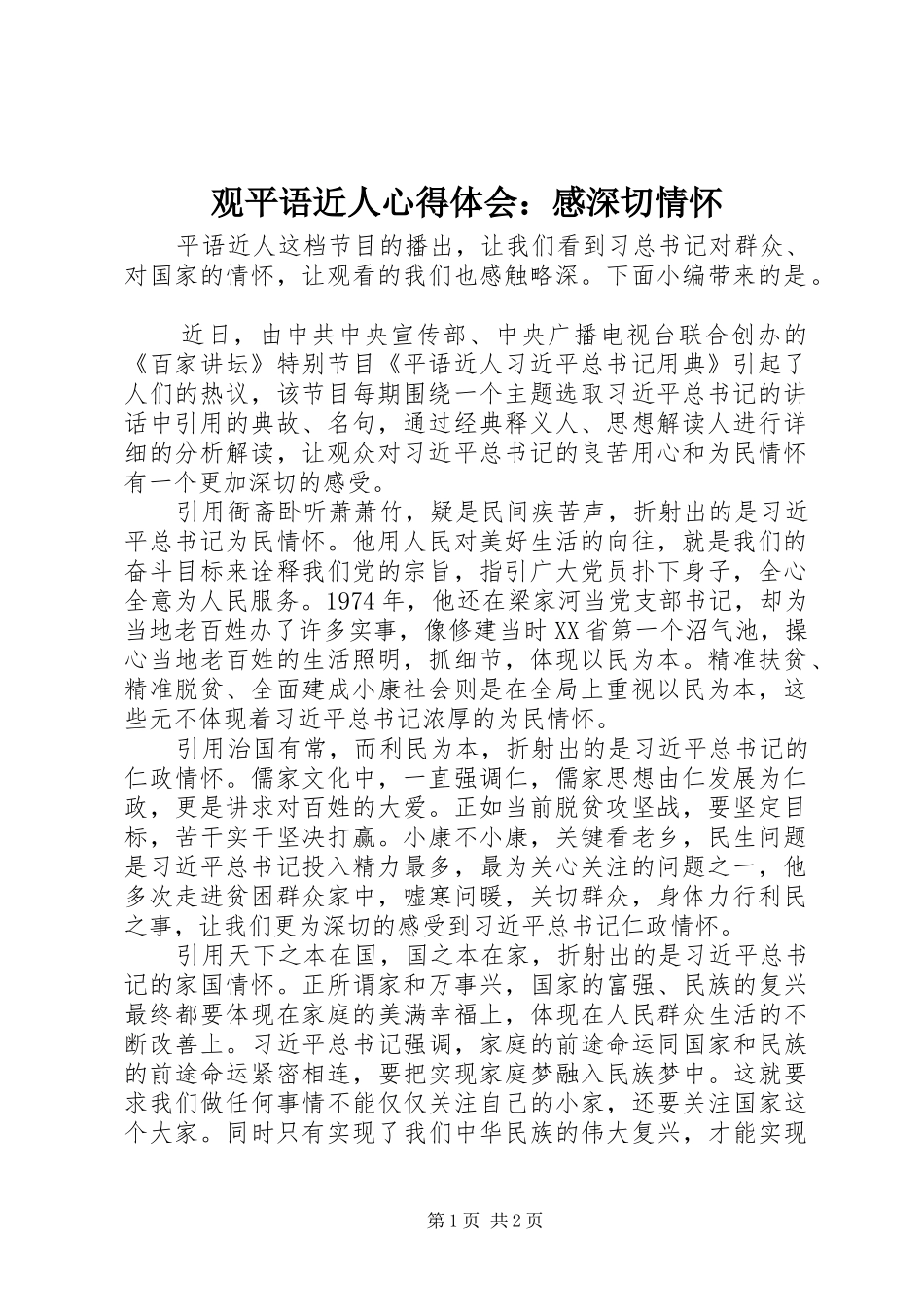 2024年观平语近人心得体会感深切情怀_第1页